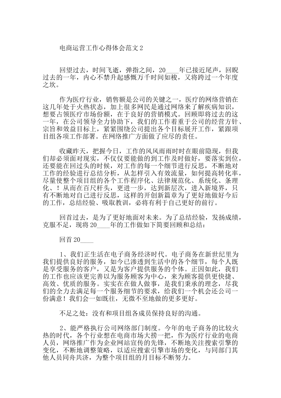 电商运营工作心得体会范本共五篇_第3页