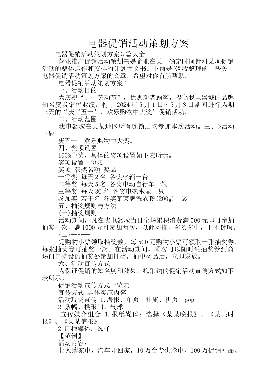 电器促销活动策划方案_第1页