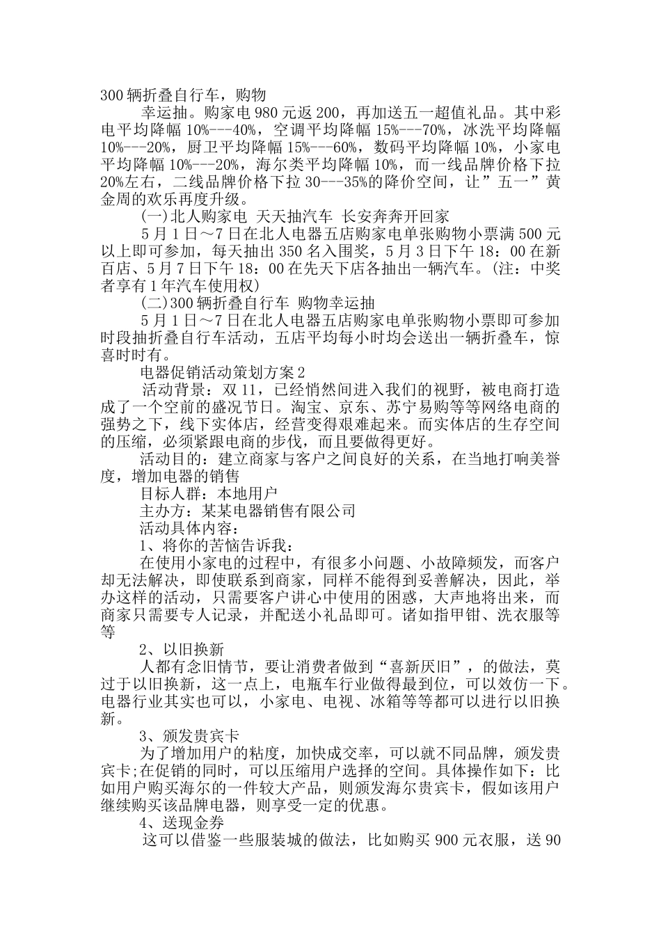 电器促销活动策划方案_第2页