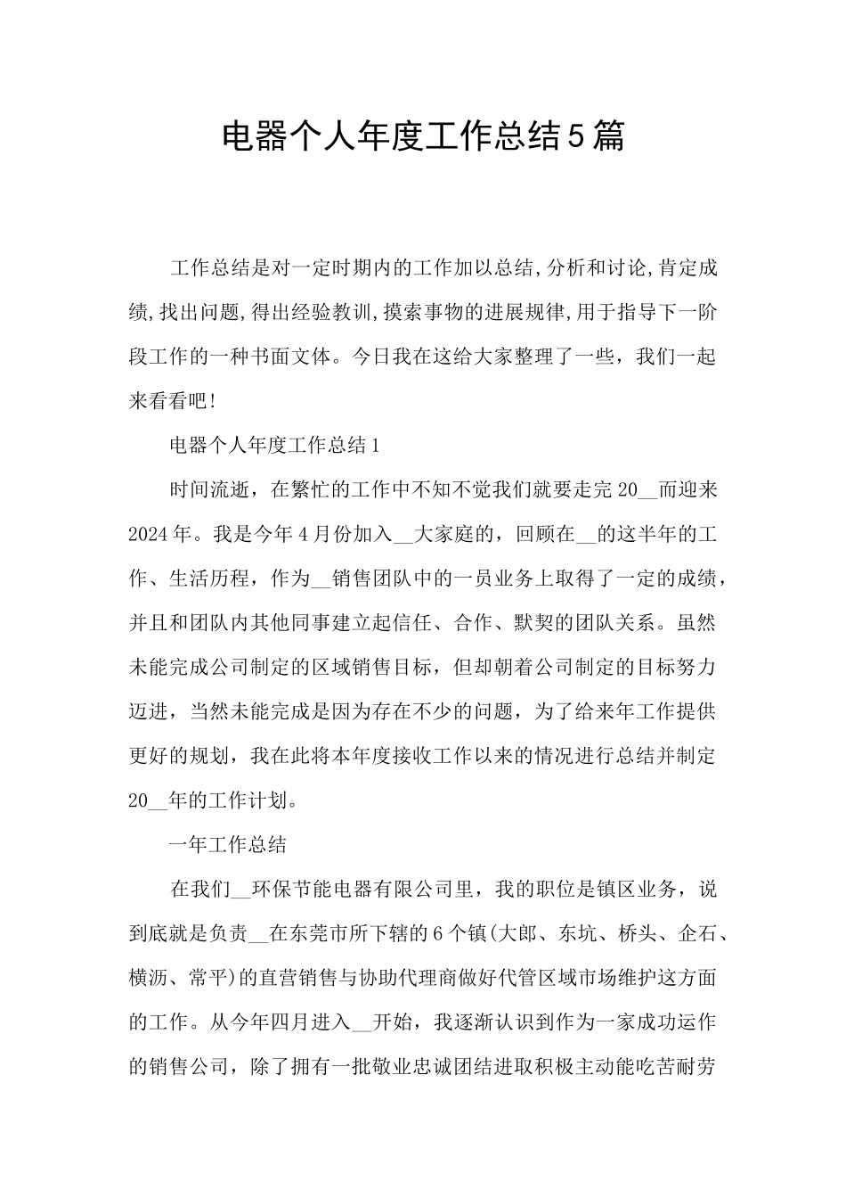 电器个人年度工作总结5篇_第1页