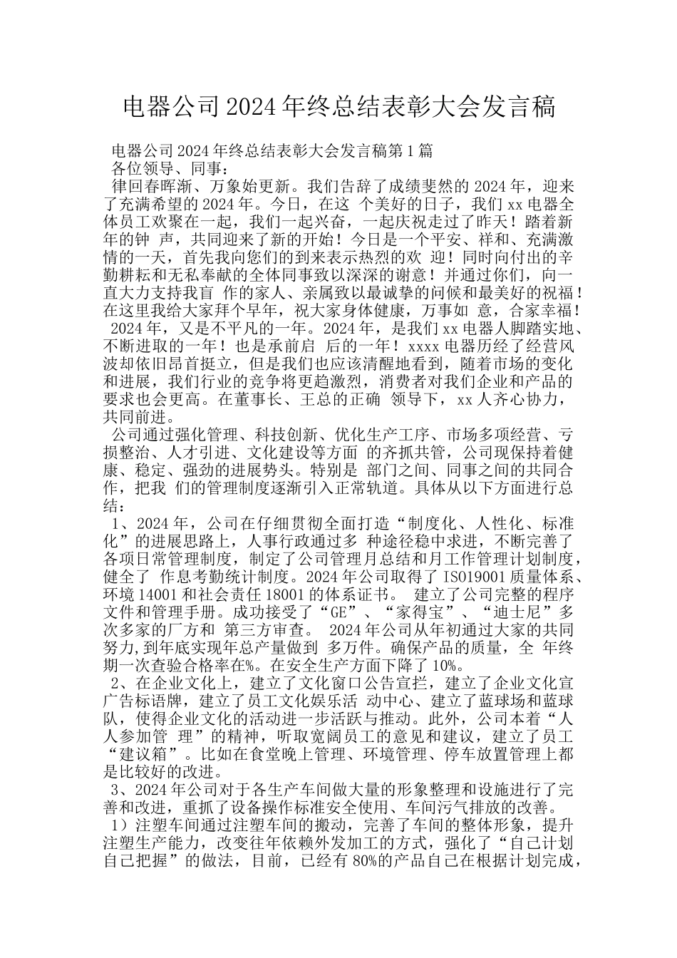 电器公司2024年终总结表彰大会发言稿_第1页