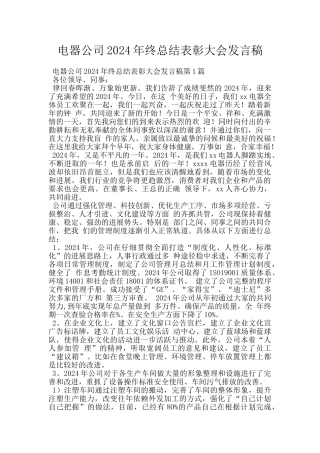电器公司2024年终总结表彰大会发言稿