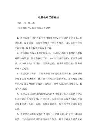 电器公司工作总结