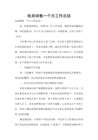 电商销售一个月工作总结
