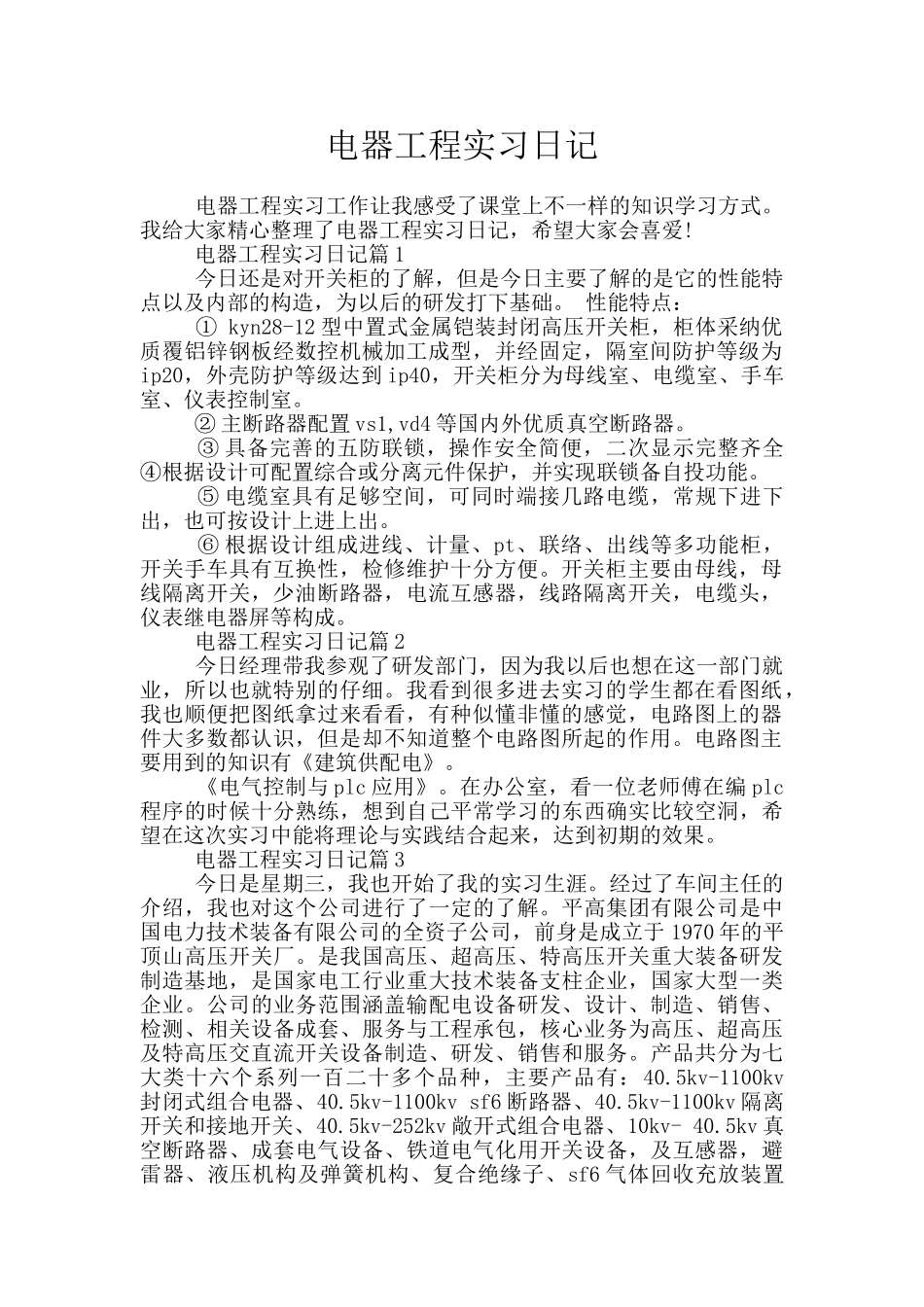 电器工程实习日记_第1页