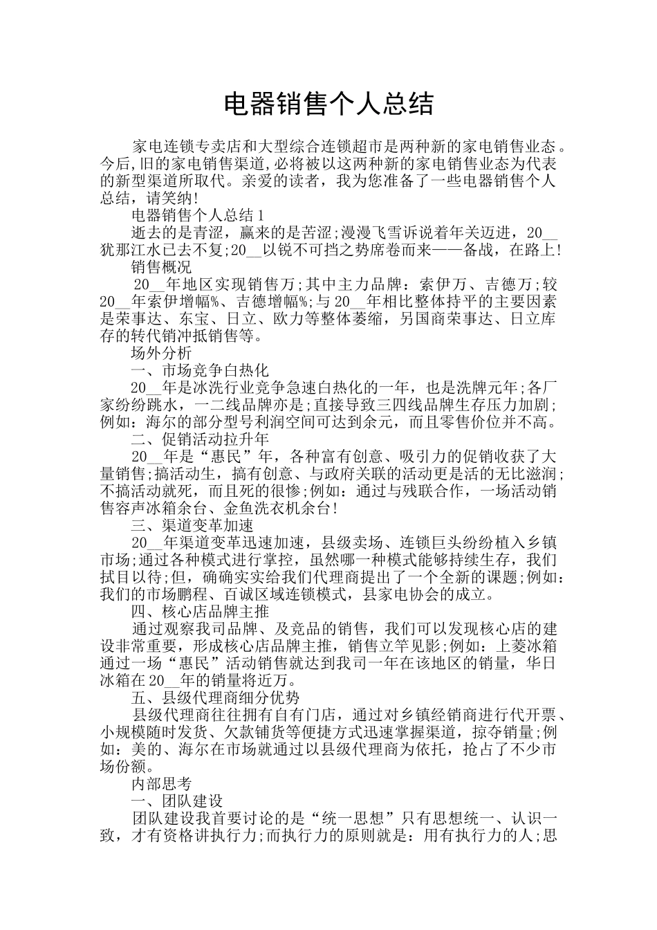 电器销售个人总结_第1页
