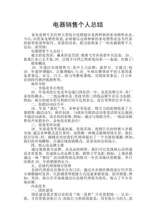 电器销售个人总结