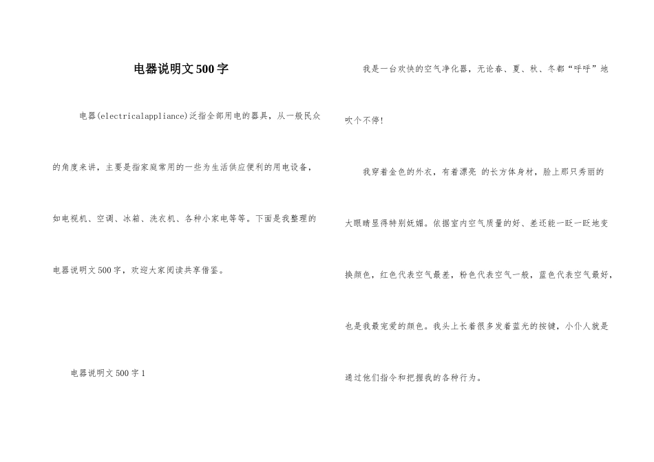 电器说明文500字_第1页