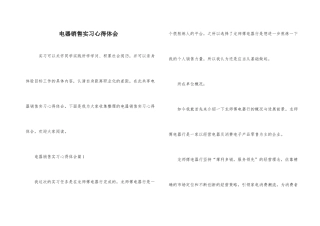 电器销售实习心得体会