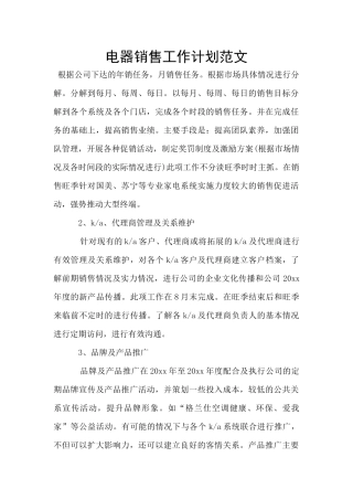 电器销售工作计划范文
