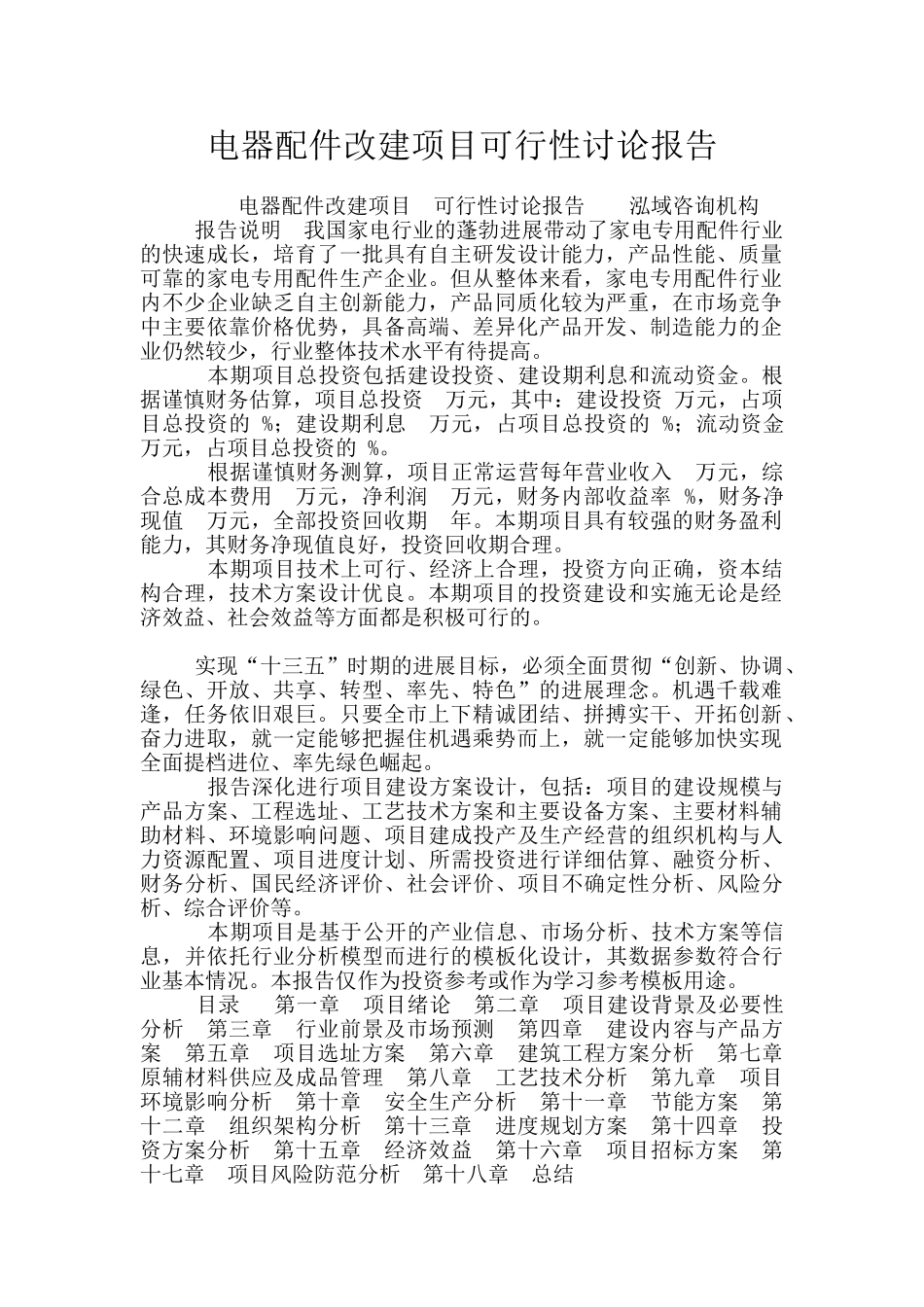 电器配件改建项目可行性研究报告_第1页