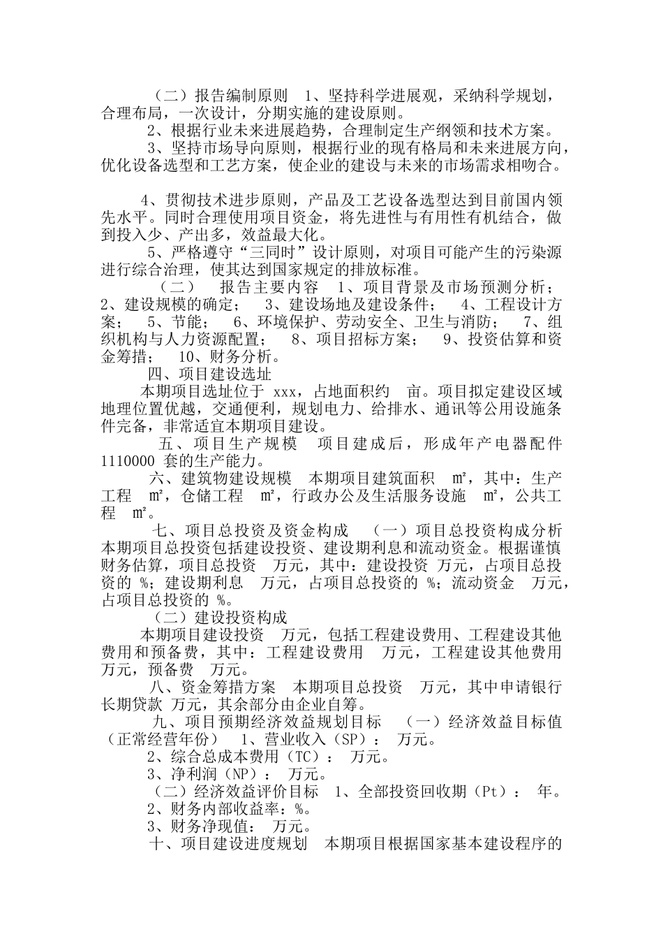 电器配件改建项目可行性研究报告_第3页