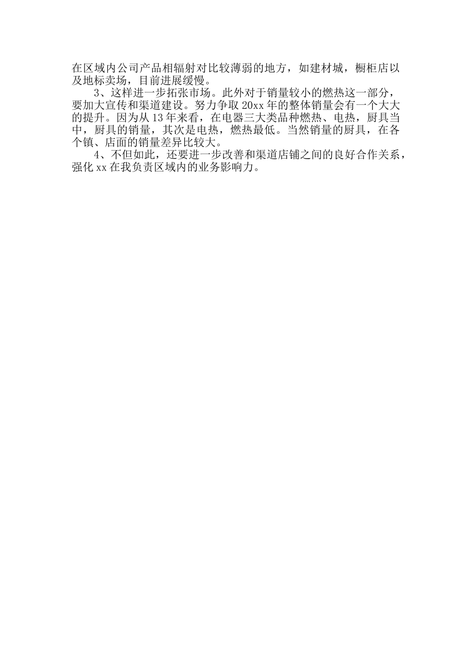 电器销售工作计划_第3页