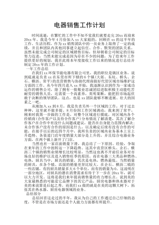 电器销售工作计划