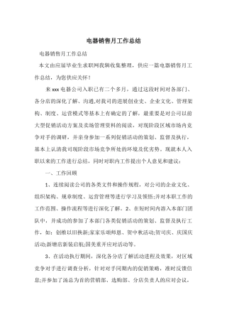 电器销售月工作总结