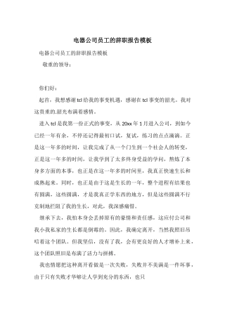 电器公司员工的辞职报告模板