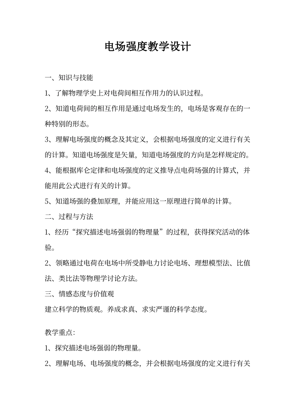 电场强度教学设计_第1页