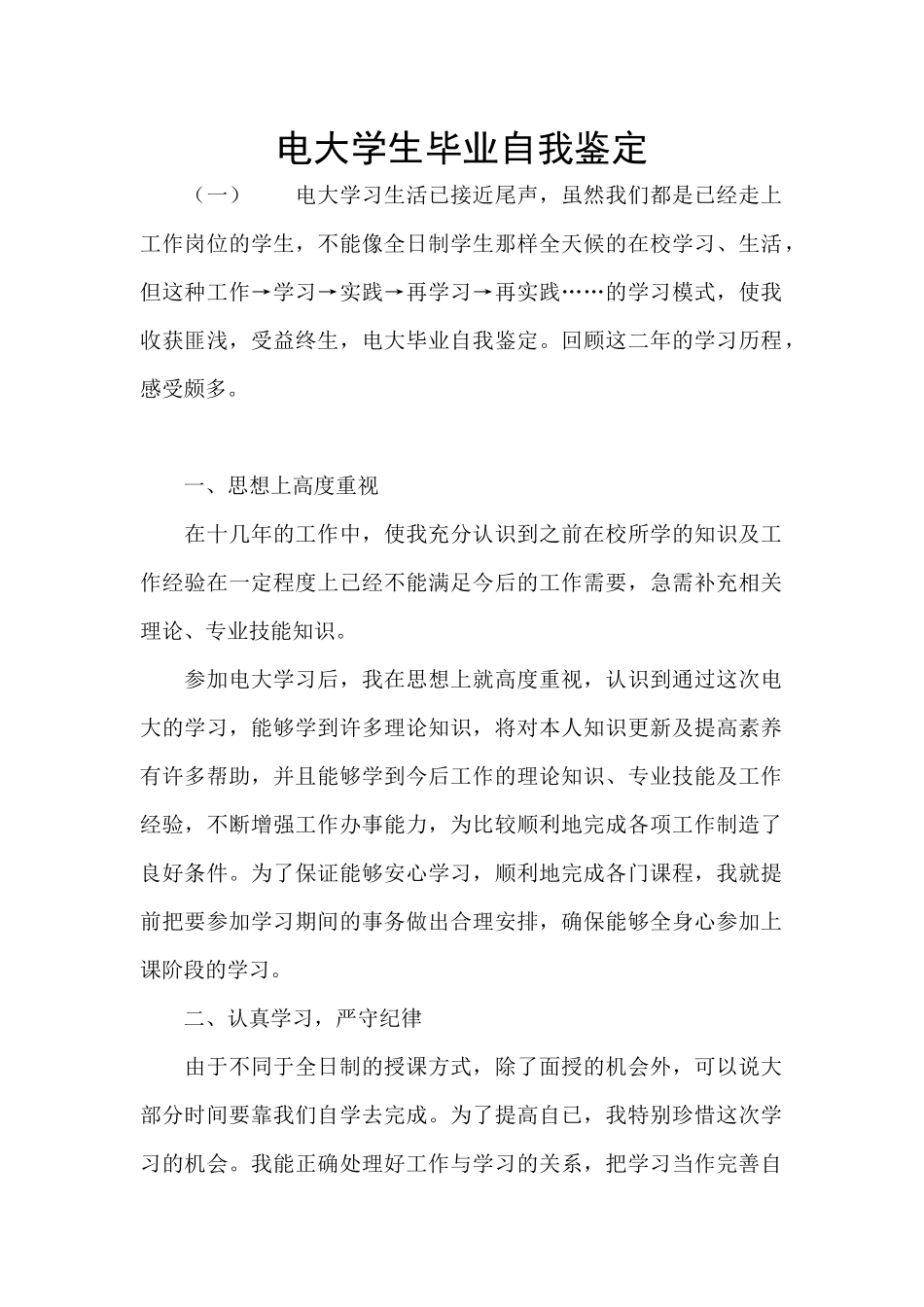 电大学生毕业自我鉴定_第1页