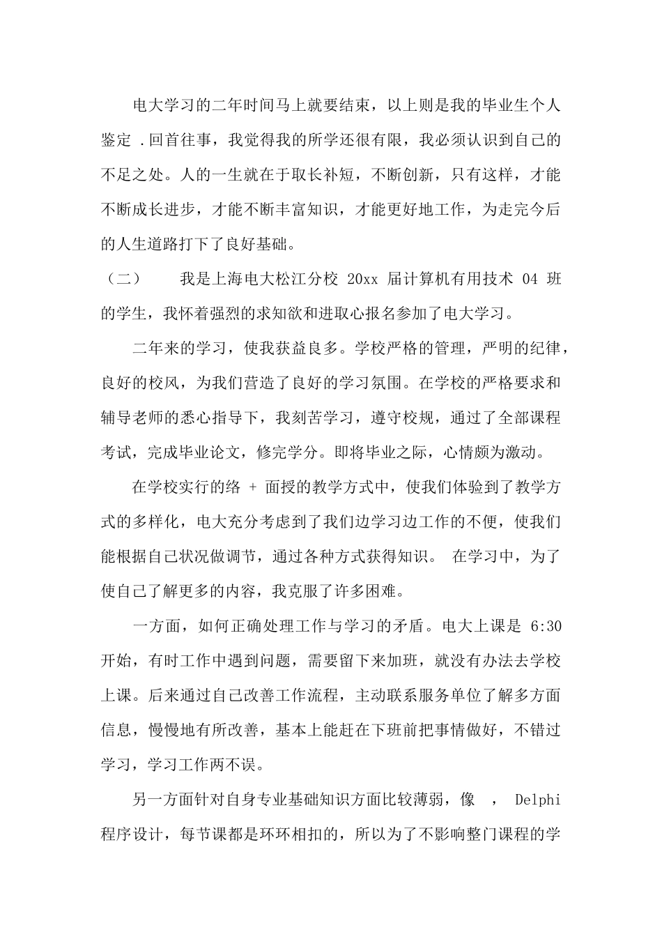 电大学生毕业自我鉴定_第3页