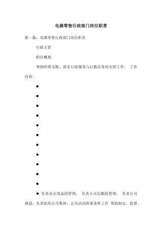 电器零售行政部门岗位职责