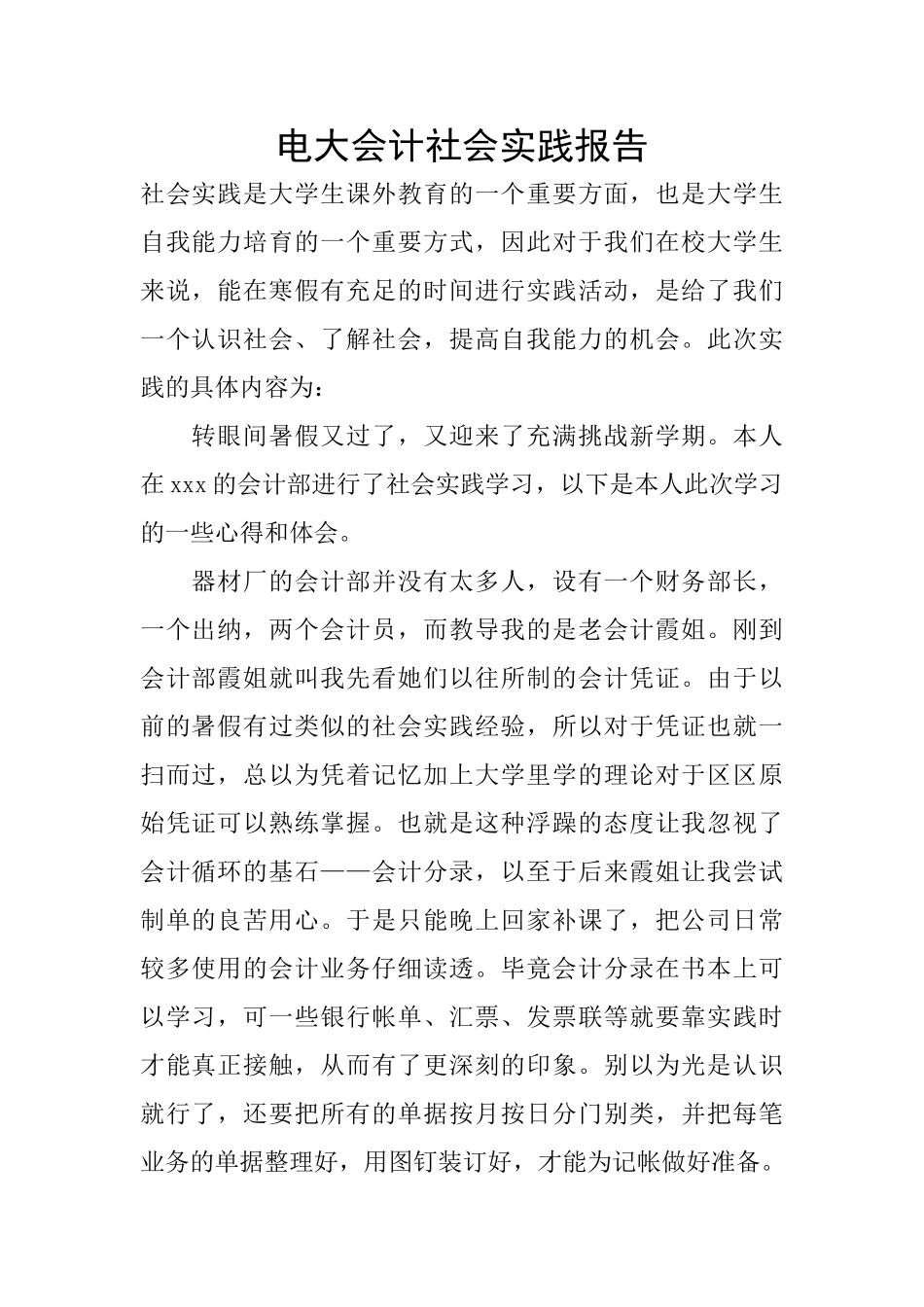 电大会计社会实践报告_第1页