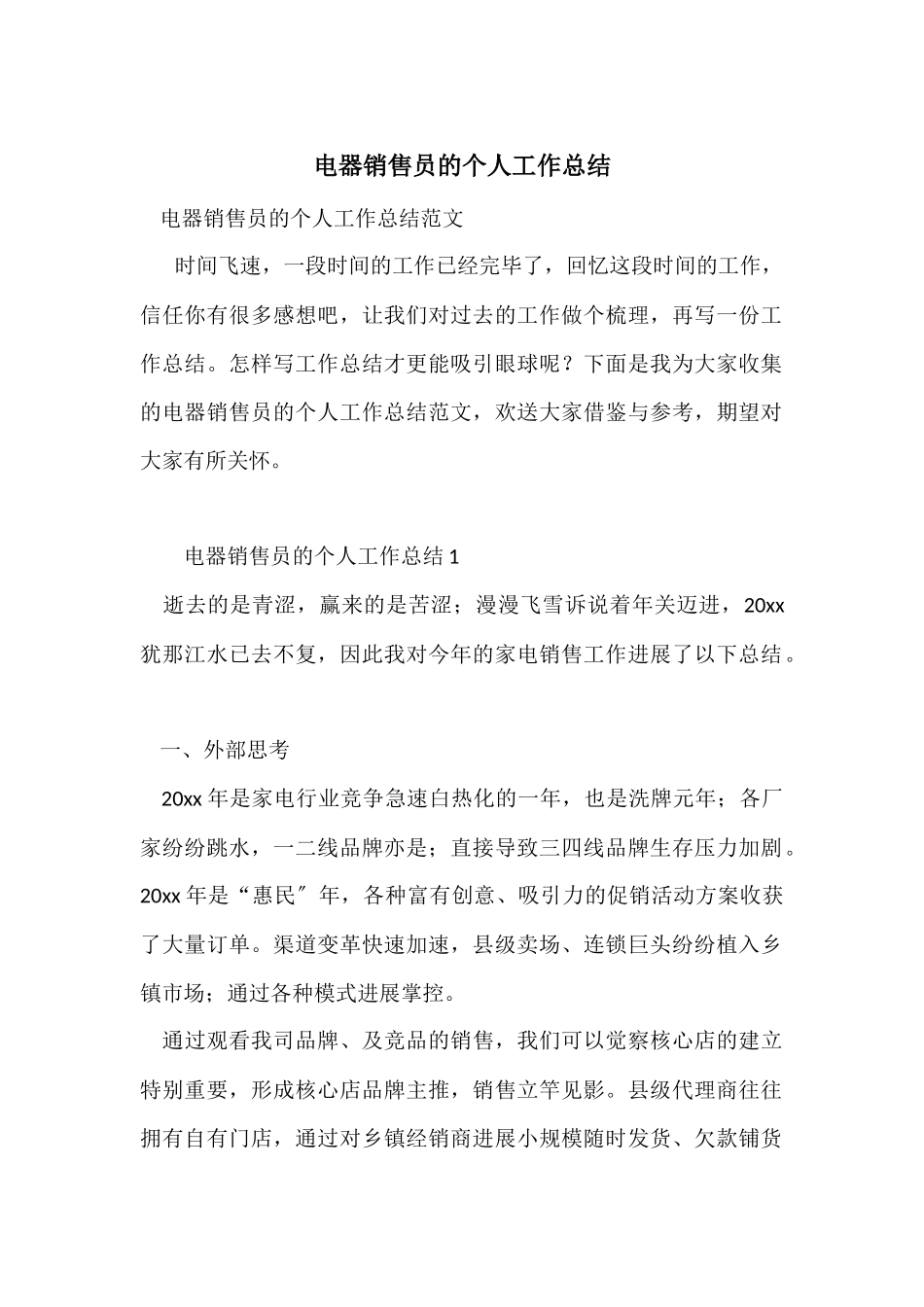 电器销售员的个人工作总结_第1页