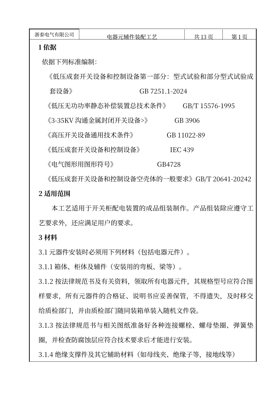 电器装配工艺文件_第2页