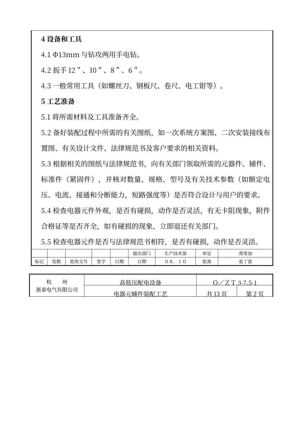 电器装配工艺文件_第3页