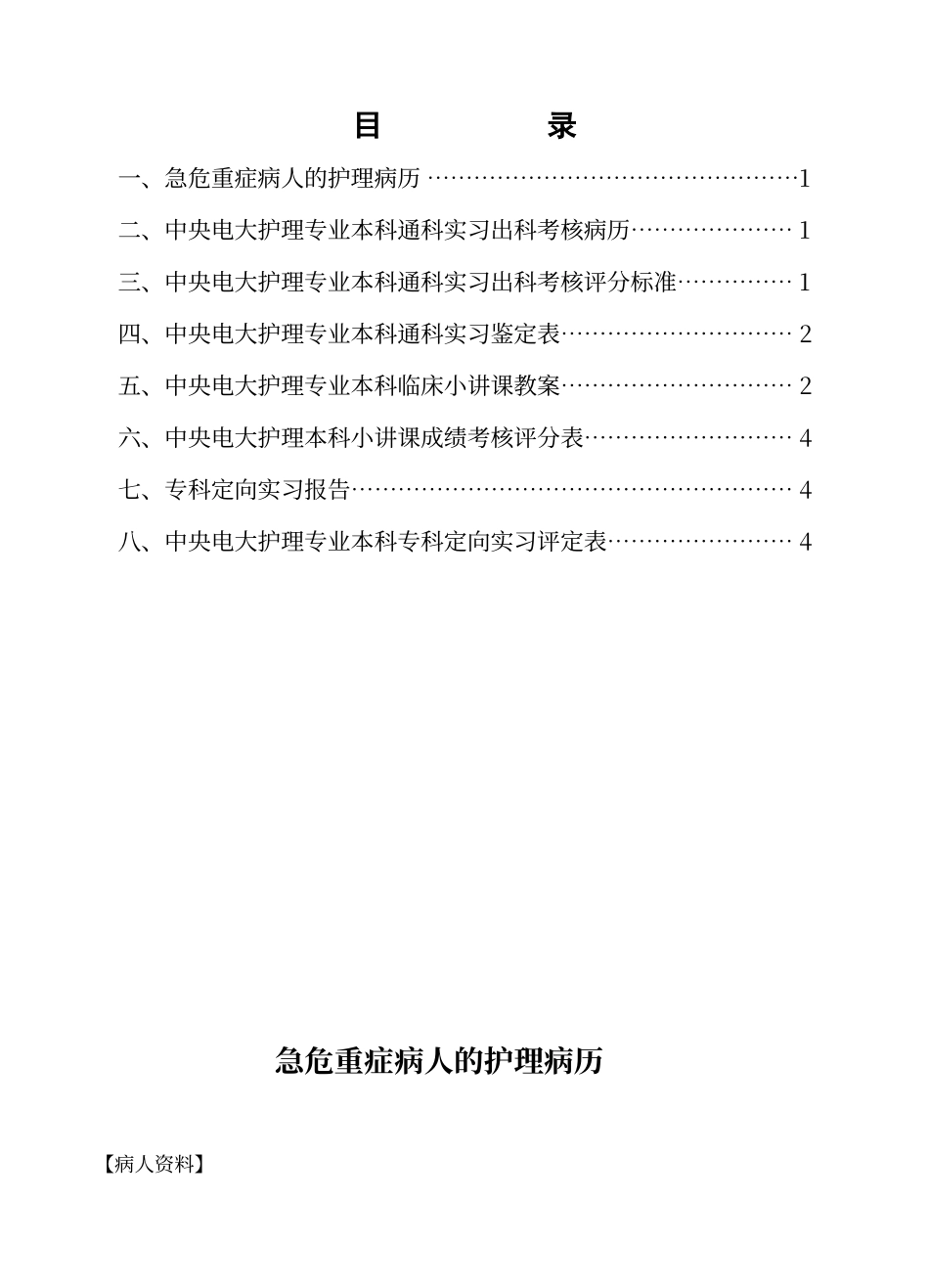 电大护理本科临床实习手册内容_第1页