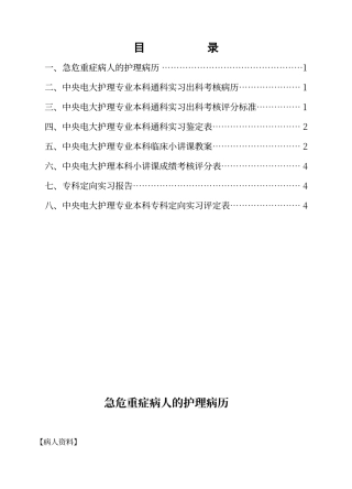 电大护理本科临床实习手册内容
