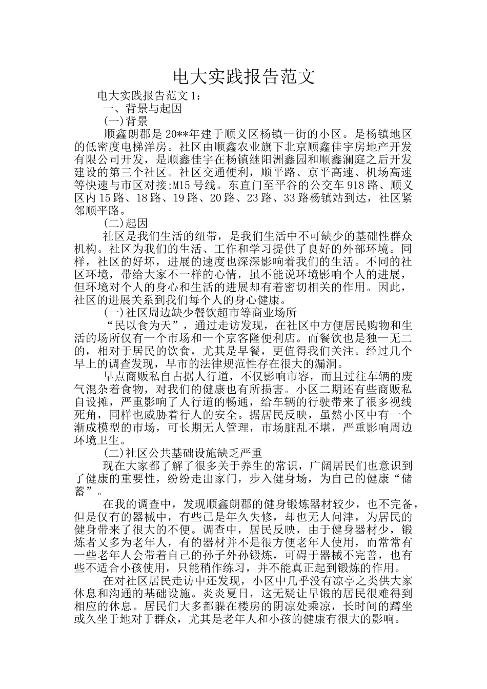 电大实践报告范文_第1页