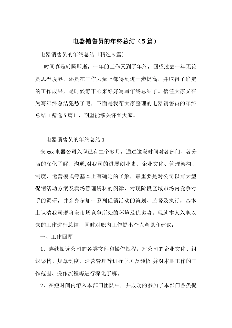电器销售员的年终总结（5篇）_第1页