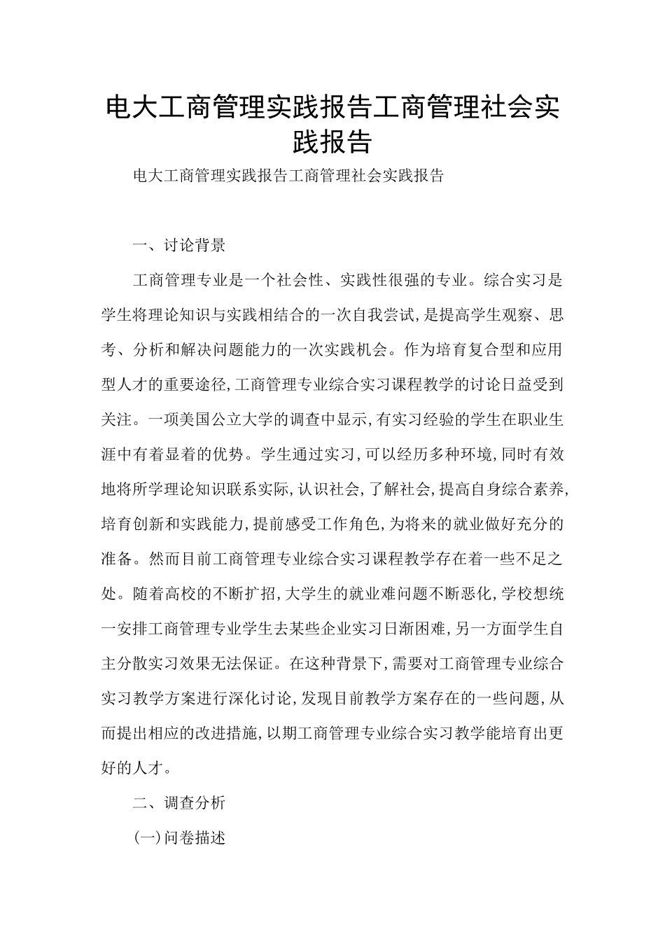 电大工商管理实践报告工商管理社会实践报告_第1页