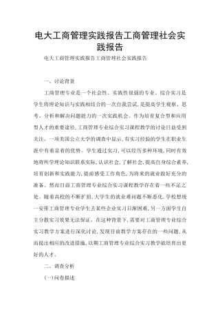 电大工商管理实践报告工商管理社会实践报告