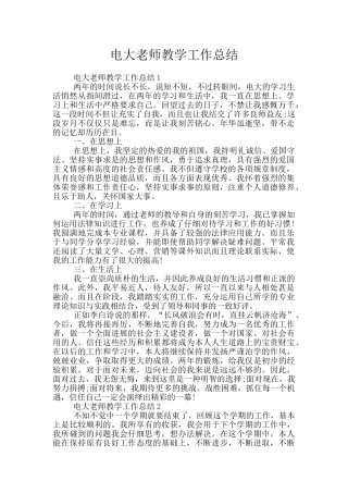 电大教师教学工作总结