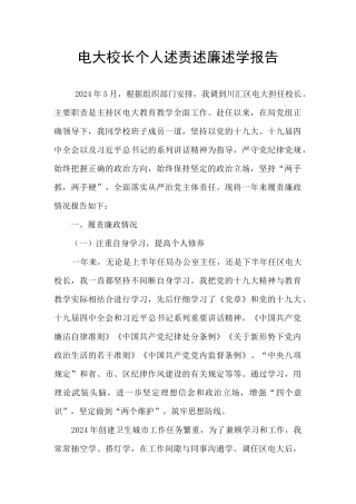 电大校长个人述责述廉述学报告