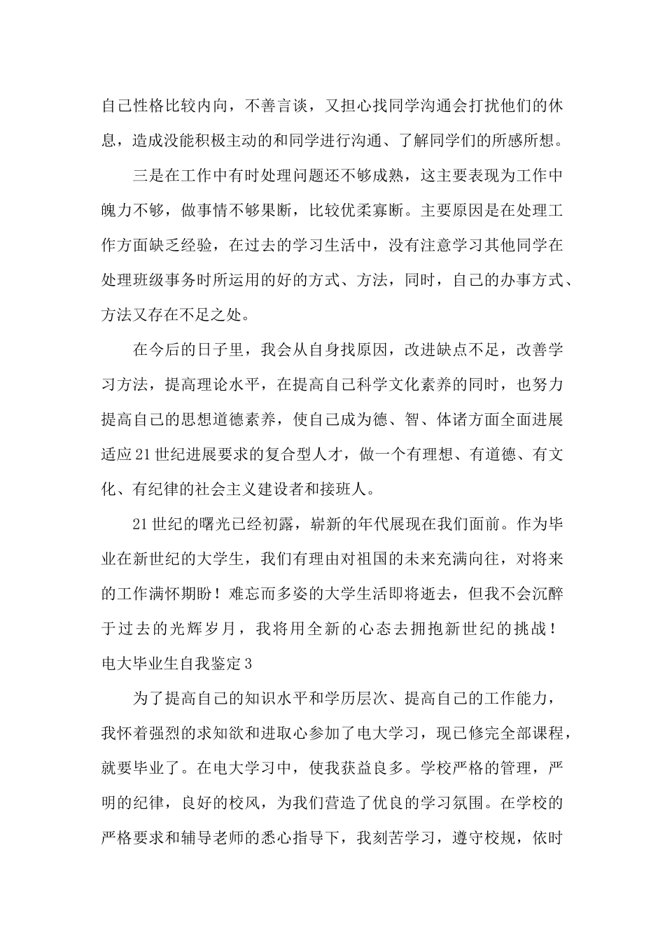 电大毕业生自我鉴定三篇_第3页