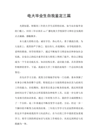 电大毕业生自我鉴定三篇