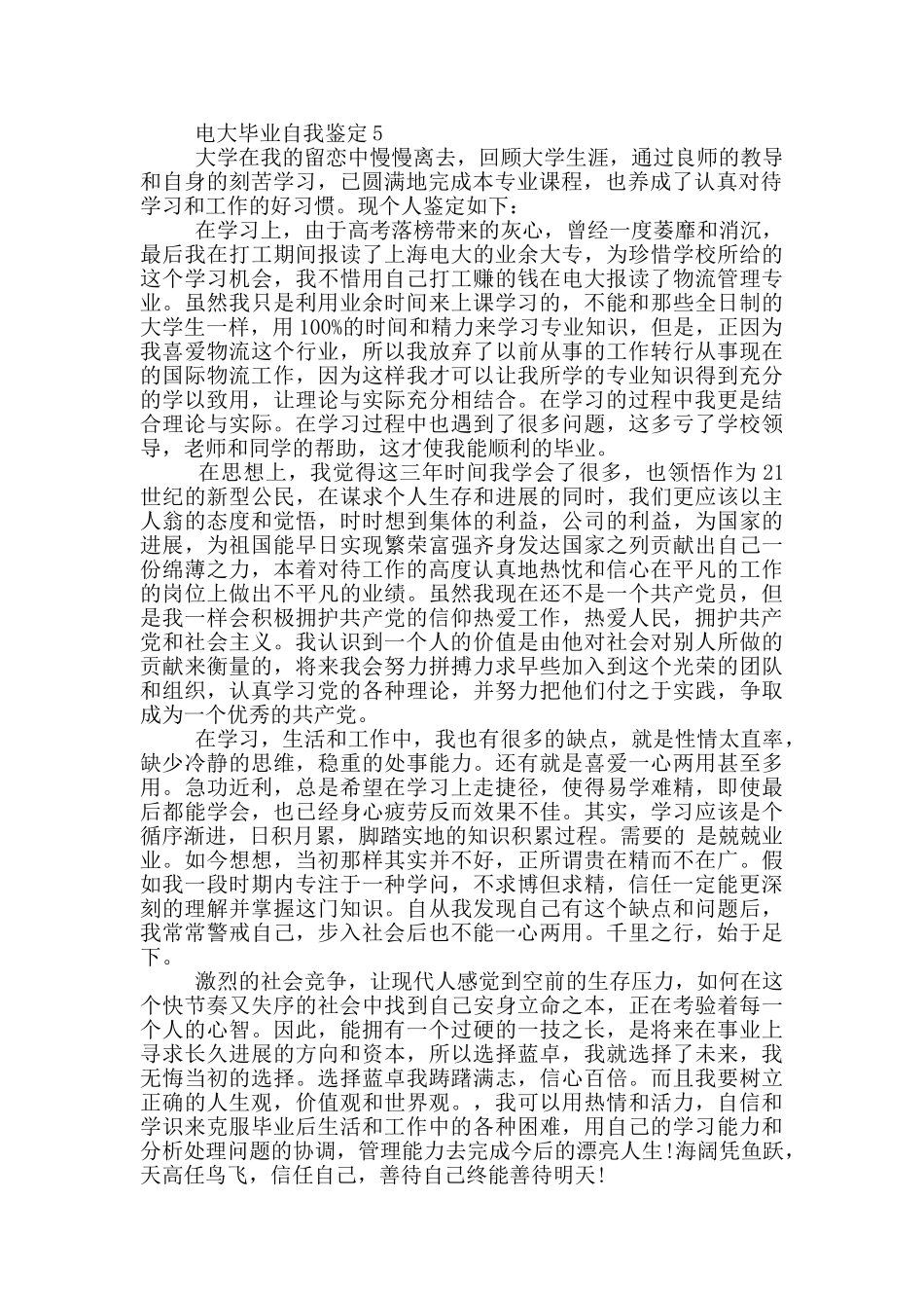 电大毕业自我鉴定模板短文五篇_第3页