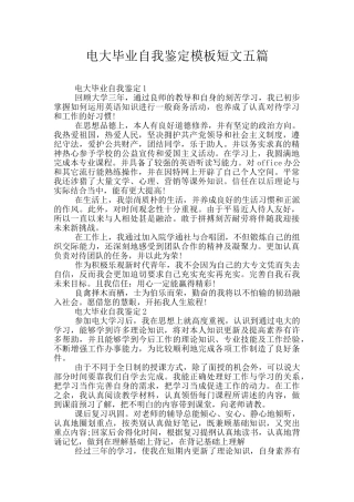 电大毕业自我鉴定模板短文五篇