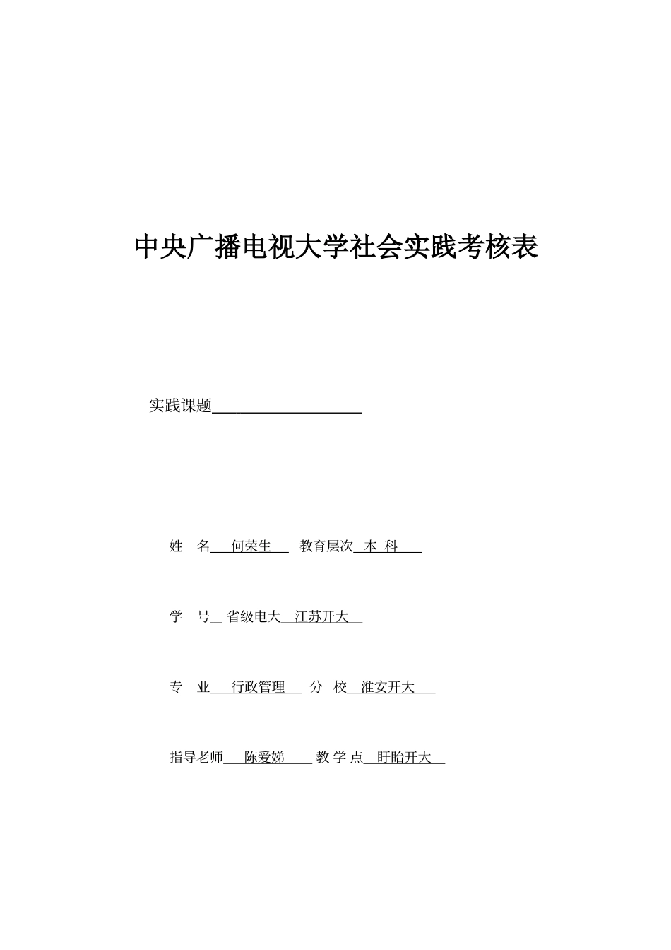 电大社会实践考核表_第1页