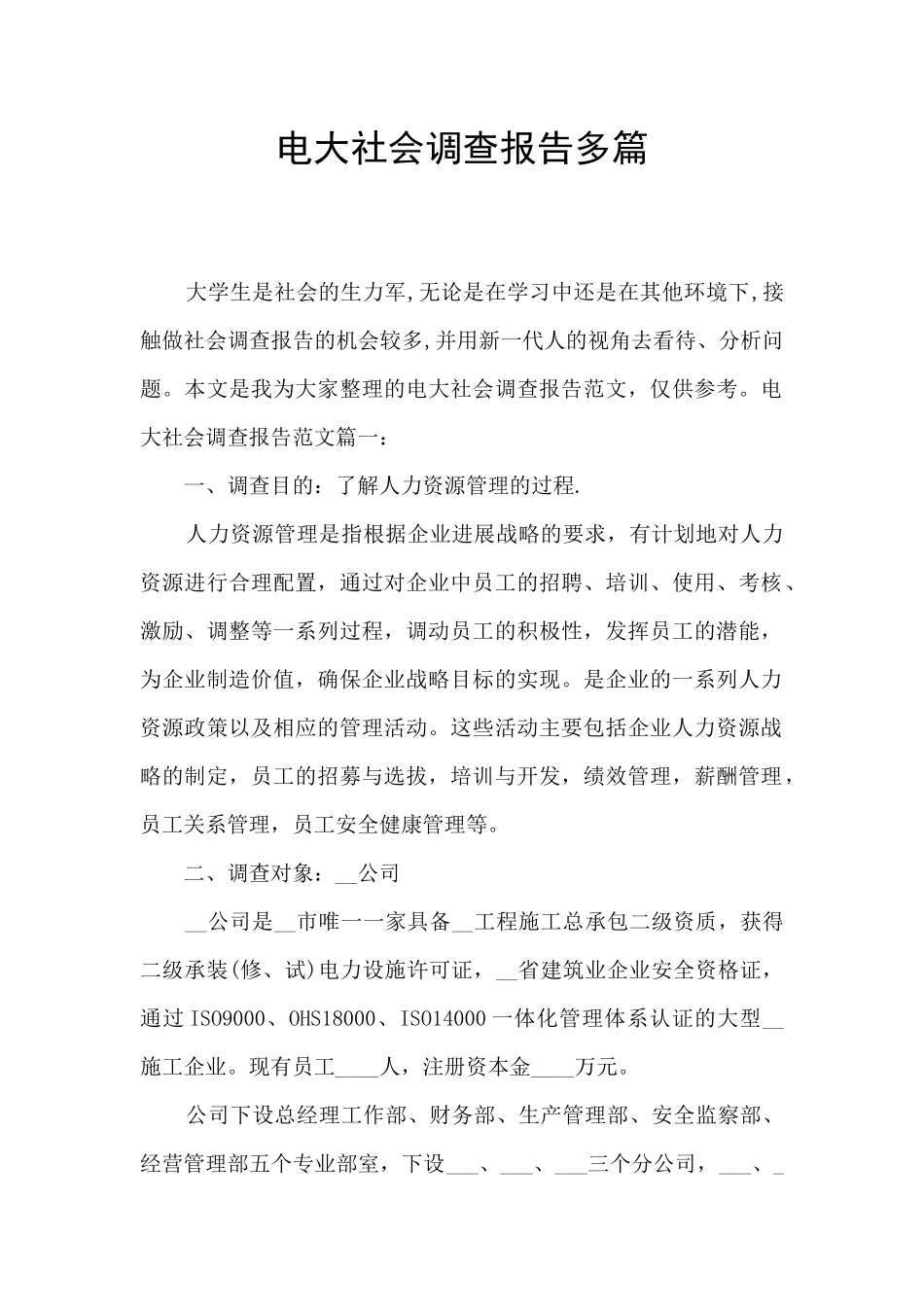 电大社会调查报告多篇_第1页