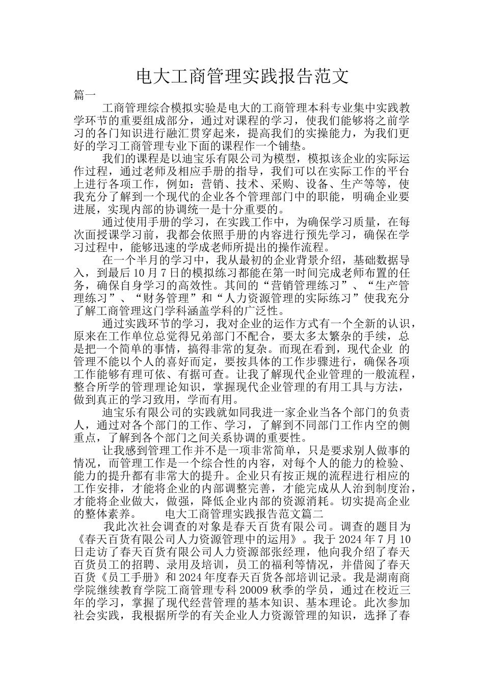 电大工商管理实践报告范文_第1页