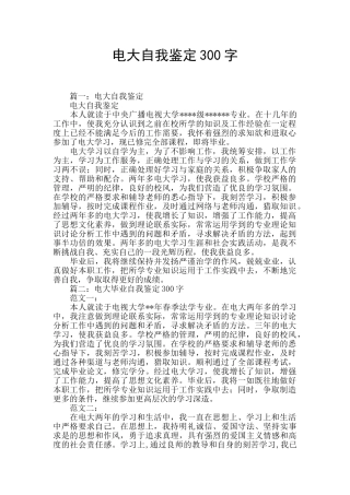 电大自我鉴定300字