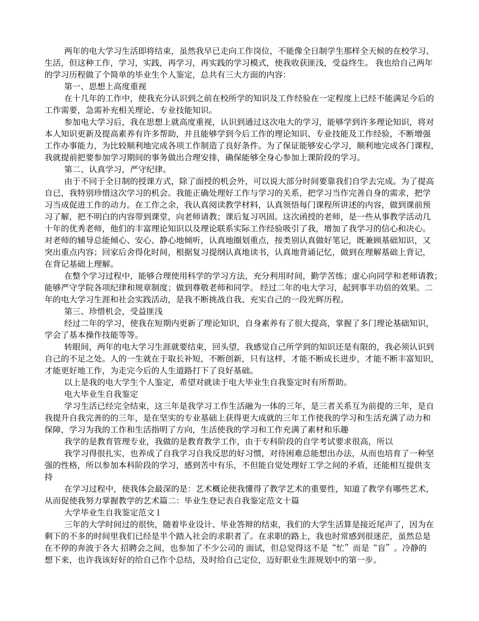 电大毕业生登记表自我鉴定范文_第2页