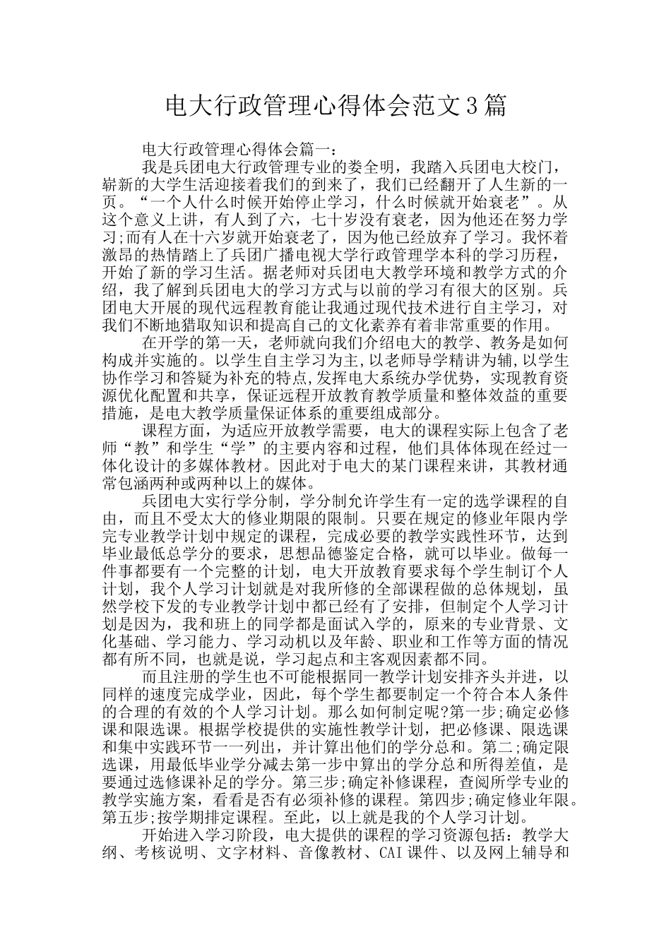 电大行政管理心得体会范文3篇_第1页