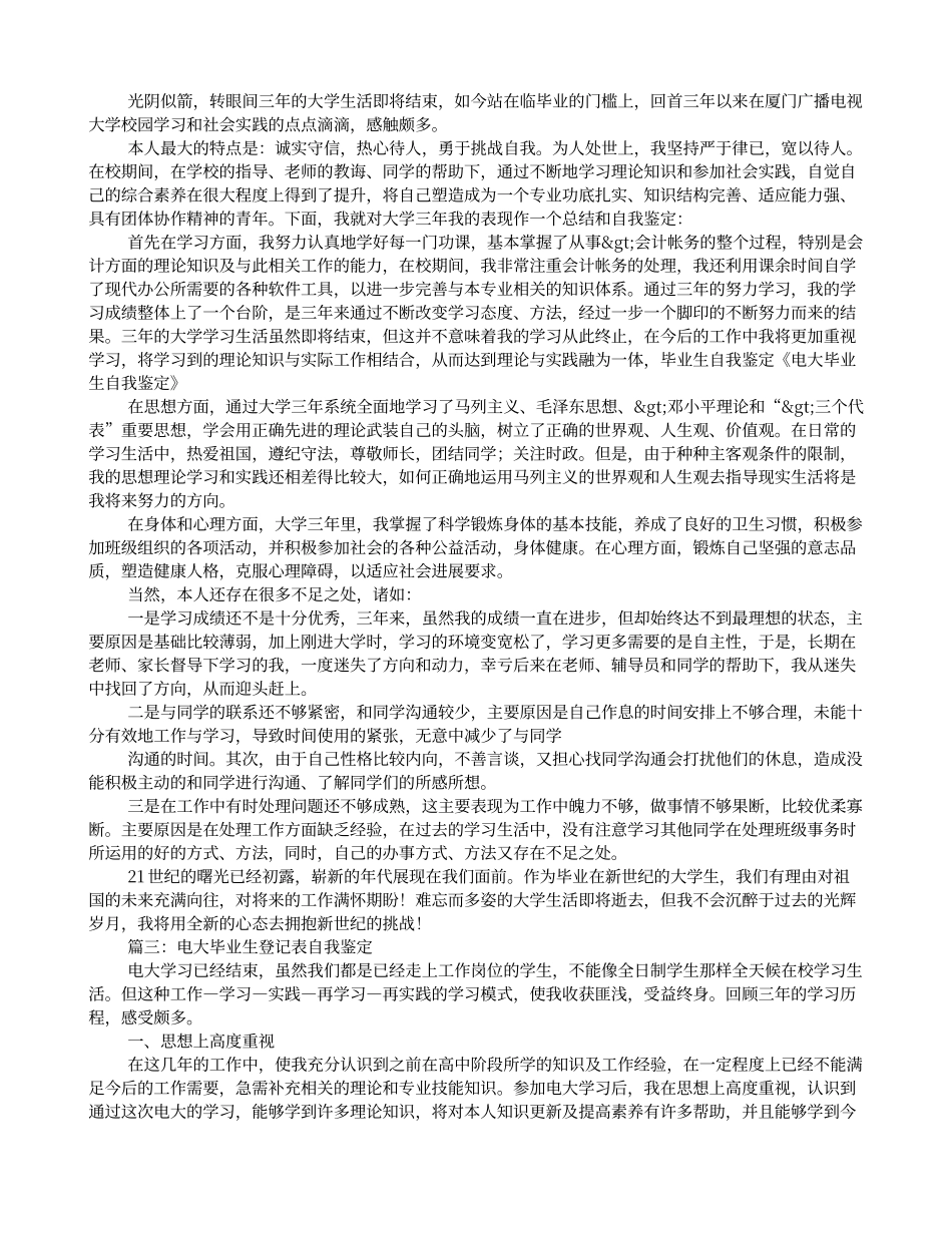 电大毕业生登记表的自我鉴定范文_第2页