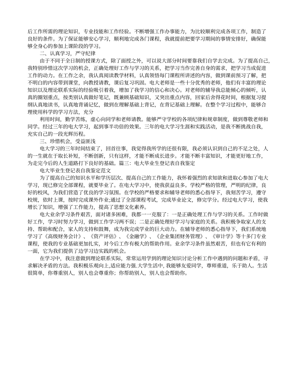 电大毕业生登记表的自我鉴定范文_第3页
