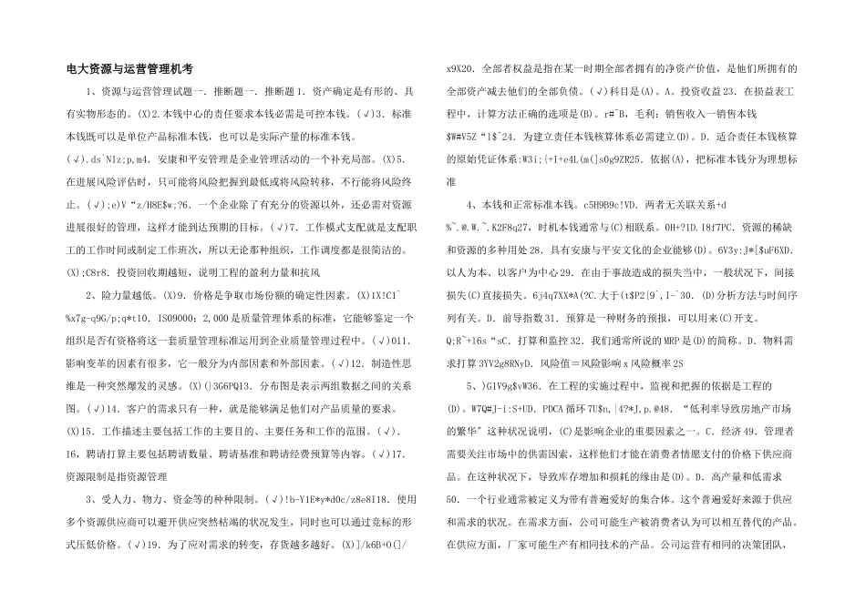 电大资源与运营管理机考_第1页