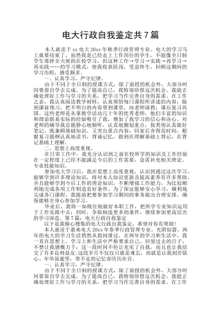 电大行政自我鉴定共7篇